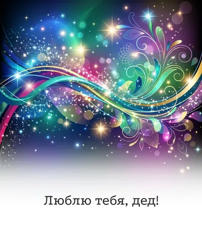 поздравительная открытка — Люблю тебя, дед!